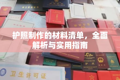 垫江护照制作的材料清单，全面解析与实用指南