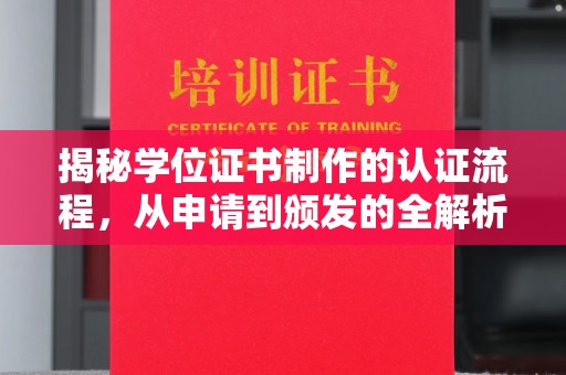 夏县揭秘学位证书制作的认证流程，从申请到颁发的全解析